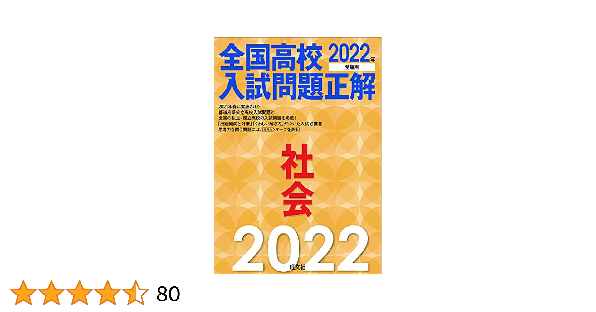 全国高校入試問題正解 2022年 2022年受験用 全国高校入試問題正解 社会 | 旺文社 |本 | 通販